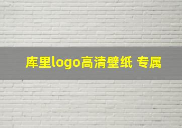 库里logo高清壁纸 专属